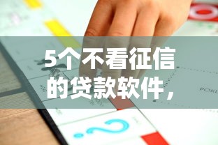 5个不看征信的贷款软件，推荐五个贷款中介平台