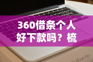 360借条个人好下款吗？梳理五个不看综合信用评分能下款的软件