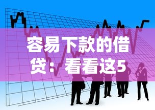 容易下款的借贷：看看这5个网贷举报平台