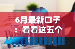 6月最新口子：看看这五个百度借钱平台