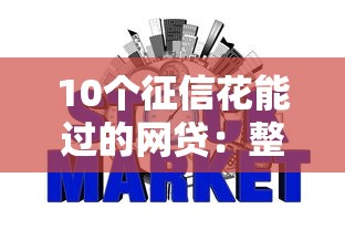 10个征信花能过的网贷：整理5个每个人扣多少？