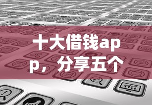 十大借钱app，分享五个最容易通过的网贷平台