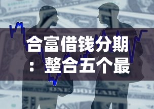 你们微信可以借钱吗？公布五个高炮双黑逾期必下款口子