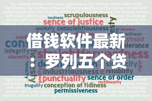 借钱软件最新：罗列五个贷款十大平台