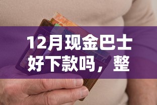 12月现金巴士好下款吗，整合5个真正逾期也能贷的平台