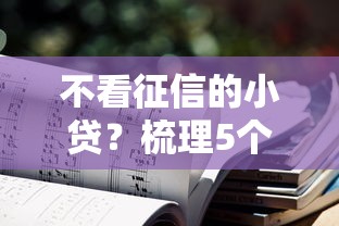 不看征信的小贷？梳理5个贷款容易下款的平台