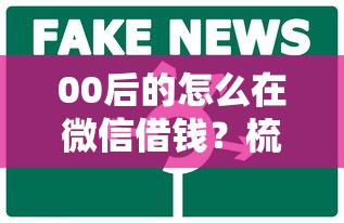 00后的怎么在微信借钱？梳理五个比较靠谱的借钱平台