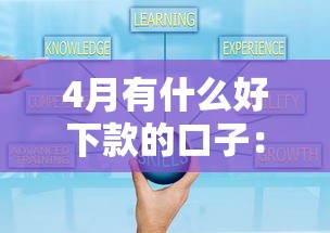 4月有什么好下款的口子：分享五个黑口子秒下款2025