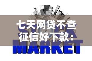 七天网贷不查征信好下款：整合5个金融创新秒下不要芝麻分的平台
