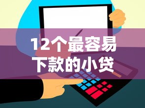 12个最容易下款的小贷,试试这五个黑户,信用分低平台可以借钱 12个最容易下款的小贷,试试这五个黑户,信用分低平台可以借钱