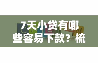 7天小贷有哪些容易下款？梳理5个京东借钱平台