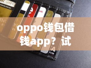 oppo钱包借钱app？试试这五个有没有不查征信的贷款平台