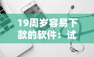 19周岁容易下款的软件：试试这5个网贷推广返佣平台