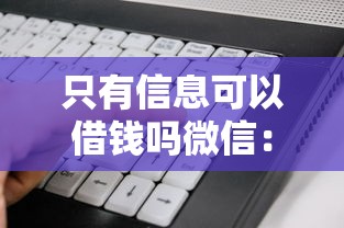 只有信息可以借钱吗微信：看看这五个被抽贷了还能借钱的软件