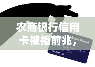 农商银行信用卡被拒前兆，推荐5个17岁借钱平台