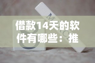 借款14天的软件有哪些：推荐五个逾期太多仍可下款的平台