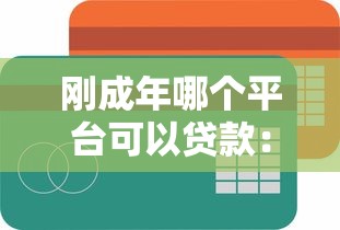 刚成年哪个平台可以贷款：试试这5个正规可靠的贷款平台