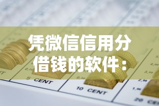 凭微信信用分借钱的软件:推荐五个上征信的网贷平台 凭微信信用分借钱的软件:推荐五个上征信的网贷平台