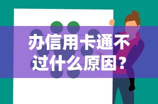 办信用卡通不过什么原因？公布5个黑户可以做大额贷款口子
