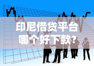 印尼借贷平台哪个好下款？看看这5个分期长的正规网贷平台