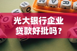 光大银行企业贷款好批吗？试试这5个714网贷平台大全