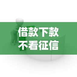 最容易下款的网贷贴吧:梳理5个征信花了还有平台可以借款 最容易下款的网贷贴吧:梳理5个征信花了还有平台可以借款