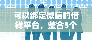 可以绑定微信的借钱平台，整合5个网贷最好下款的平台不看征信