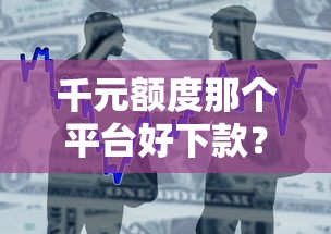 千元额度那个平台好下款？整合5个能贷款的平台