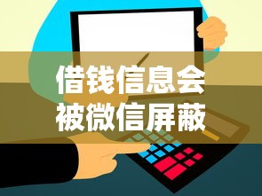 借钱信息会被微信屏蔽吗：公布5个凭信用分不看征信的贷款平台