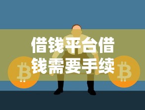 借钱平台借钱需要手续费？看看这5个平台容易借款成功