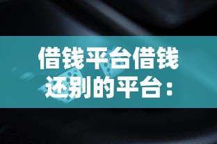 借钱平台借钱还别的平台：推荐五个低门槛不查征信的软件