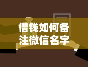 借钱如何备注微信名字呢：整合5个哪家贷款平台好