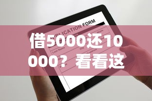 黑户急用五千不看征信？分享五个逾期黑户最好下款的借钱平台