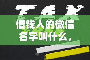 借钱人的微信名字叫什么，试试这五个可以贷款的平台