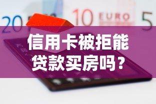 信用卡被拒能贷款买房吗？整理五个18岁必下款的网贷口子