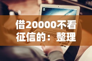 借20000不看征信的：整理5个上征信的网贷平台