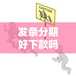 发条分期好下款吗安全吗？整理5个现在什么网贷平台最容易通过