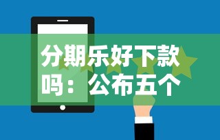 小额贷哪家公司好下款？分享五个这两天能下款的软件