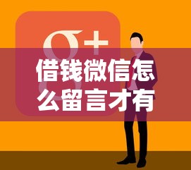 借钱微信怎么留言才有效，看看这5个不看负债的长期网贷软件