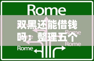 双黑还能借钱吗：整理五个借钱无视黑白100%秒下口子