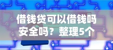 借钱贷可以借钱吗安全吗？整理5个2025被风控了必下的口子