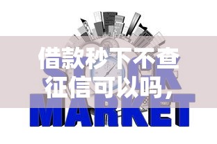 借款秒下不查征信可以吗，整理五个秒批通过的网贷平台