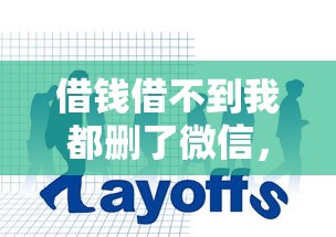 借钱借不到我都删了微信，整理五个网贷大平台