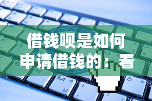 借钱呗是如何申请借钱的：看看这5个私人网贷平台