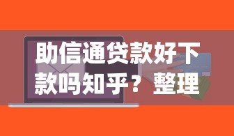 助信通贷款好下款吗知乎？整理5个支付宝花呗逾期万元快速贷款app