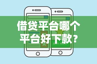 借贷平台哪个平台好下款？梳理五个借钱平台好借