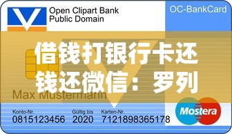 借钱打银行卡还钱还微信：罗列五个小微企业网上贷款平台