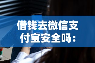 借钱去微信支付宝安全吗：推荐五个国家承认10家网贷平台