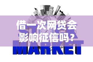 借一次网贷会影响征信吗？推荐5个10个最可靠的网贷平台