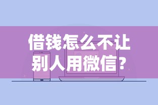 借钱怎么不让别人用微信？推荐5个用芝麻信用贷款的平台
